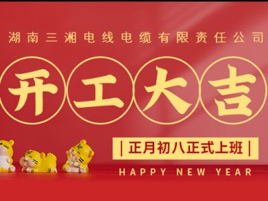 【三湘電纜】正月初八（2月8日），開(kāi)工大吉！